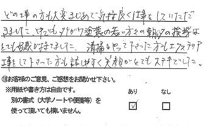 お客様アンケート:長嶋様