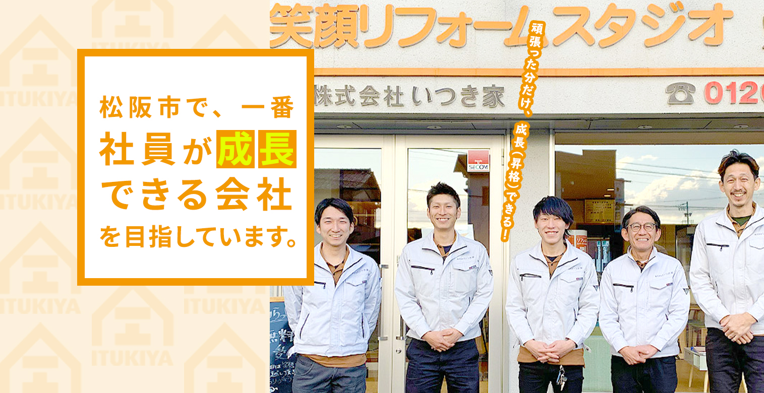 松阪市で、一番社員が成長できる会社を目指しています。